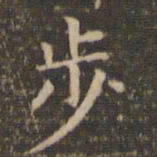 李冲元步书法图片