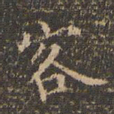 李冲元客书法图片