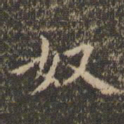 李冲元奴书法图片