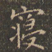 李冲元寝书法图片
