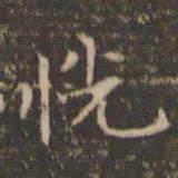 李冲元恍书法图片