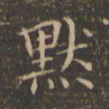 李冲元默书法图片