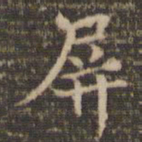 李冲元屏书法图片