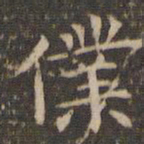 李冲元仆书法图片