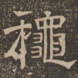 秋书法图片