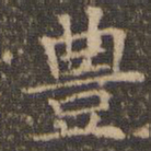 李冲元丰书法图片