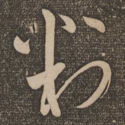 苏舜元判书法图片