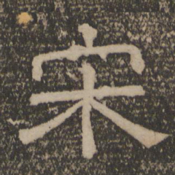 宋书法图片
