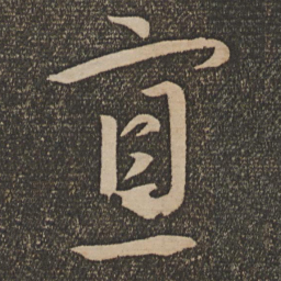 苏舜元寡书法图片