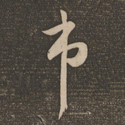 苏舜元市书法图片