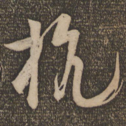 苏舜元杭书法图片