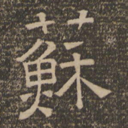 苏书法图片