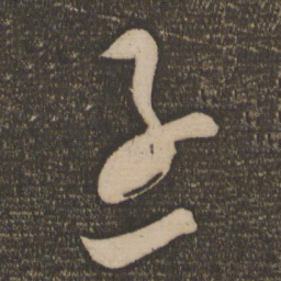 苏舜元丞书法图片