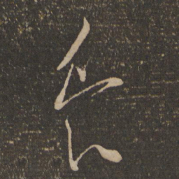 苏舜钦舜书法图片