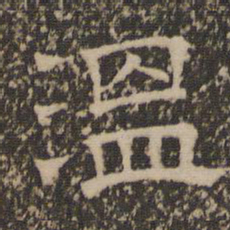 温书法图片