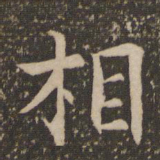翁方纲㶜书法图片