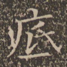 司马光底书法图片