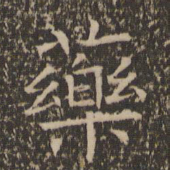 司马光药书法图片