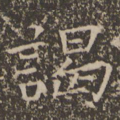 司马光谒书法图片