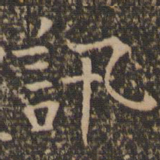 司马光讯书法图片