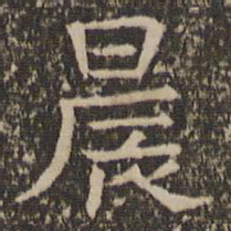 司马光晨书法图片