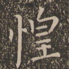 司马光惶书法图片