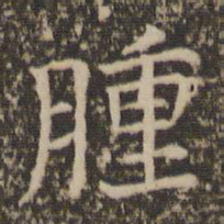 司马光肿书法图片