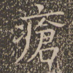 司马光疮书法图片