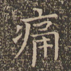 司马光痛书法图片
