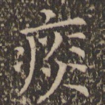司马光痰书法图片