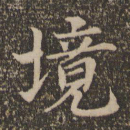 冯京境书法图片