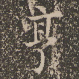 冯京亨书法图片