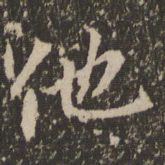 冯京他书法图片