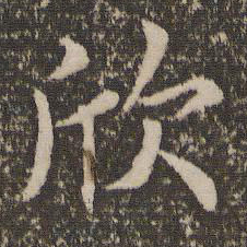 冯京欣书法图片