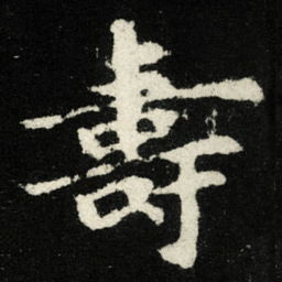 壽书法图片