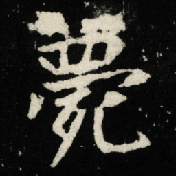 薨书法图片