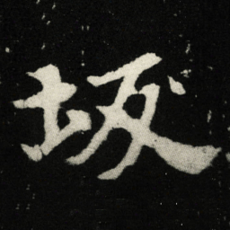 坂书法图片