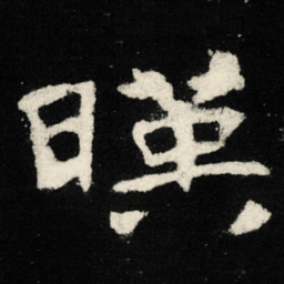 映书法图片