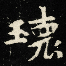 瑰书法图片