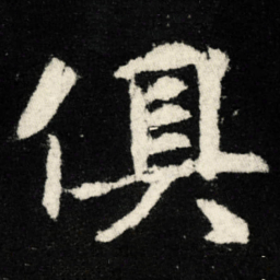 俱书法图片