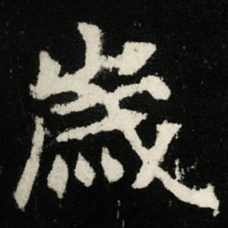 歲书法图片