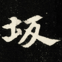 坂书法图片