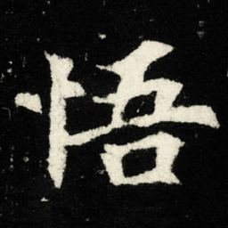 悟书法图片