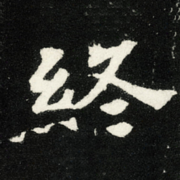 終书法图片