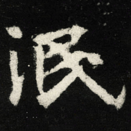 泯书法图片
