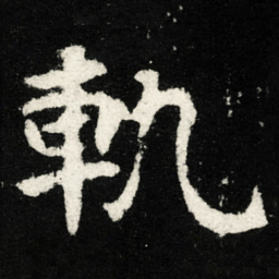 軌书法图片