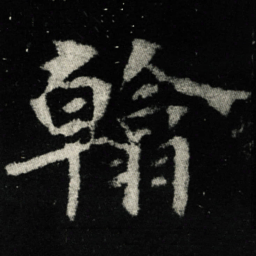 翰书法图片