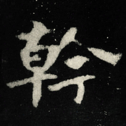 幹书法图片