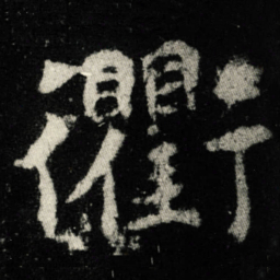 衢书法图片