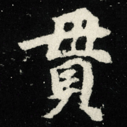 貫书法图片